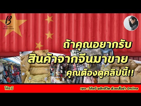 ถ้าคุณอยากรับสินค้าจากจีนมาขาย...คุณต้องดูคลิปนี้ #สินค้าจากจีน # รับสินค้าจีนมาขาย #นำเข้าจากจีน