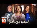 مسلسل الست موناليزا الحلقة 10 بطولة شيماء سيف جوري بكري Full HD