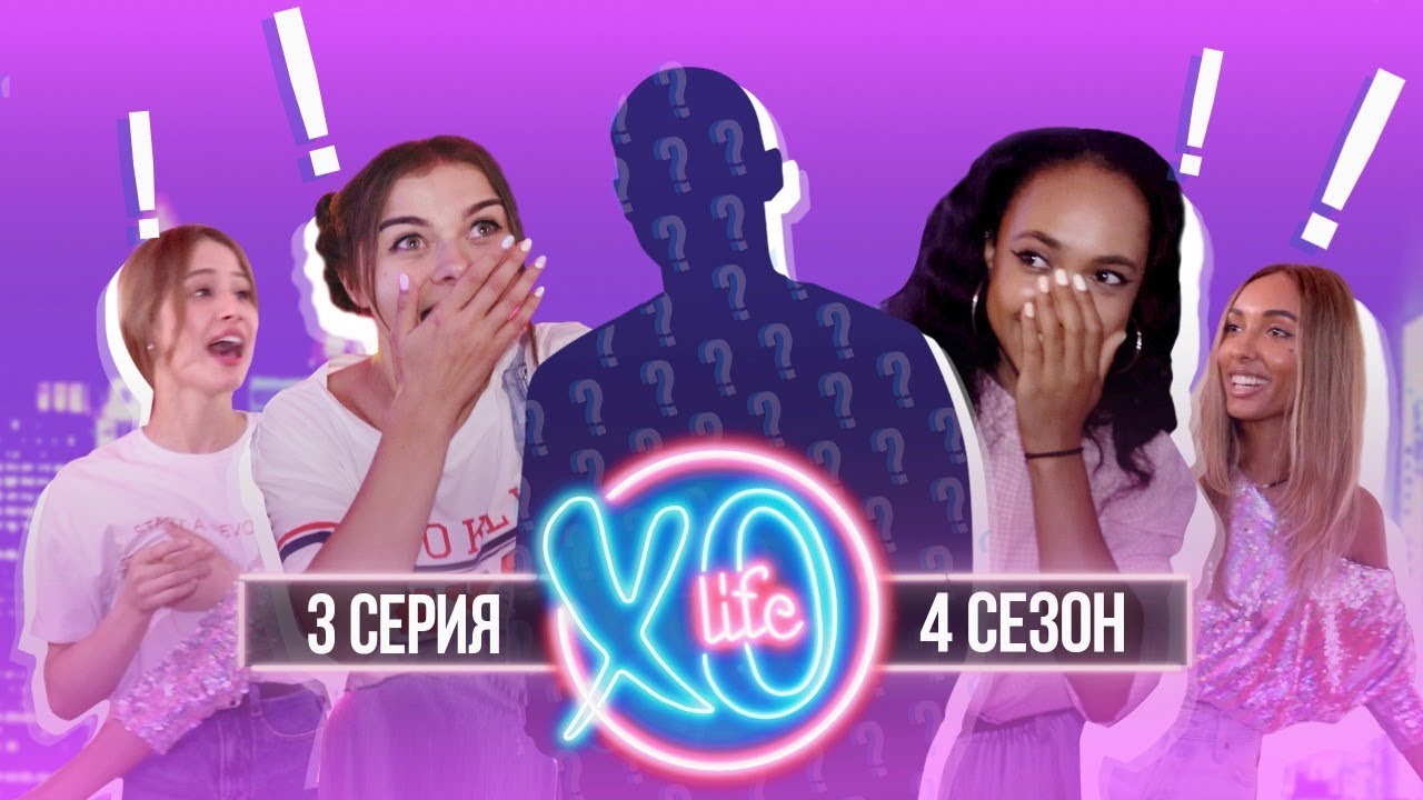БЫВШИЙ ПАРЕНЬ МАРЬЯНЫ РО В XO LIFE / 4 сезон 3 серия YouTube