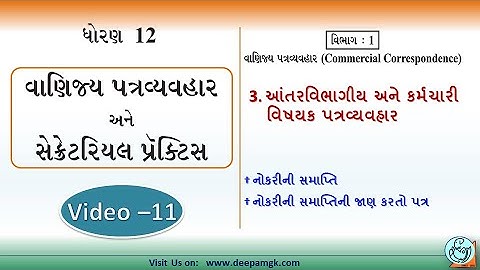 STD:12 #SPCC Ch:3 આંતરવિભાગીય અને કર્મચારી વિષયક પત્રવ્યવહાર Video:11 #YASHIKAPATEL #DEEPAM