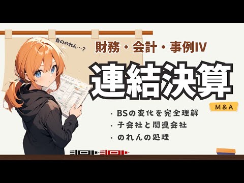 【財務・会計 連結決算 貸借対照表】連結決算の5パターンの仕組みを完全解説。事例Ⅳ対策にも
