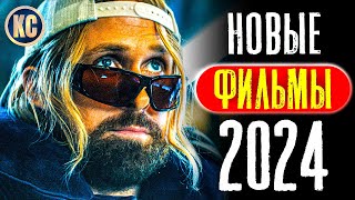 ТОП 8 НОВЫХ ФИЛЬМОВ 2024, КОТОРЫЕ УЖЕ ВЫШЛИ В ХОРОШЕМ КАЧЕСТВЕ | ЛУЧШИЕ НОВИНКИ КИНО | КиноСоветник