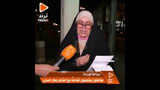 منى البغلي من #ساحه_الارادة: ما راح اقولكم راح اخلي أبو ساير هو اللي يقولكم #الحريه_لجمال_الساير