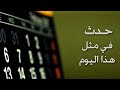 حدث في مثل هذا اليوم 2 فبراير مصر العربية