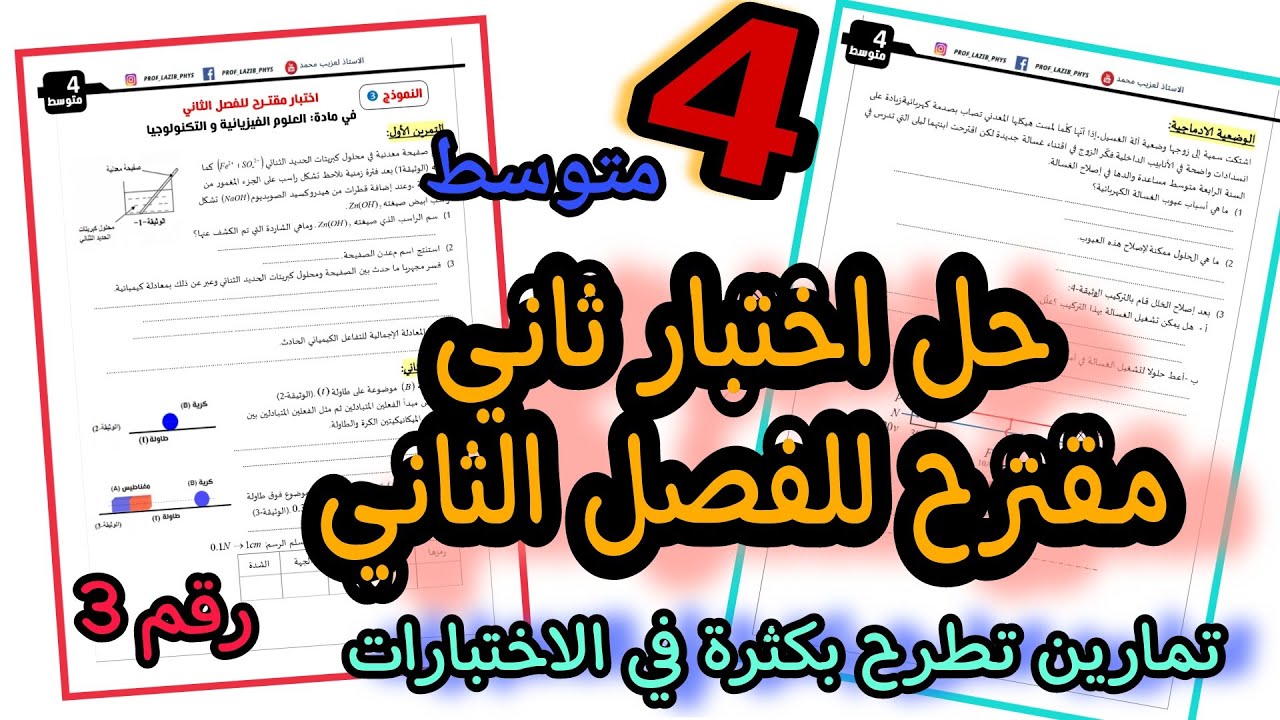اختبار مقترح بقوة للفصل الثاني 2022 | فيزياء الرابعة متوسط | النموذج 3