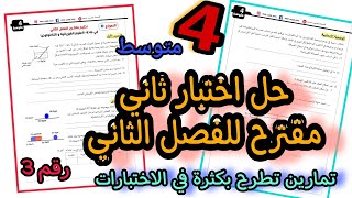 اختبار مقترح بقوة للفصل الثاني 2022 | فيزياء الرابعة متوسط | النموذج 3