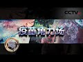 疫苗角力场 20210327 |《深度国际》CCTV中文国际