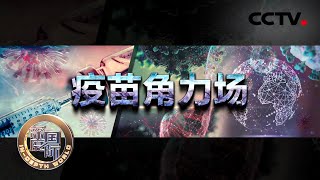 疫苗角力场 20210327 |《深度国际》CCTV中文国际