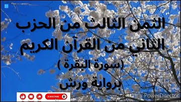 الثمن الثالث من الحزب الثاني من القرآن (سورة البقرة الآية 91 إلى 99) برواية ورش/القارئ أحمد الحداد
