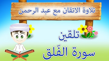 التجويد الصحيح / تلاوة الاتقان للاطفال / تلقين سورة الفلق / learn Quran for kids surat Al-Falaq