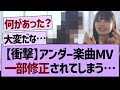 アンダー楽曲MV一部修正されてしまう...【乃木坂工事中・乃木坂46・乃木坂配信中】