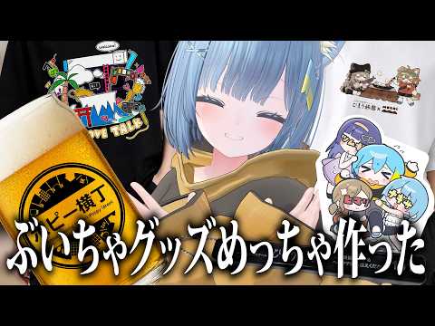 【実写アリ】超メタフェス2026出展！！コラボグッズめっちゃ出すので来て！！
