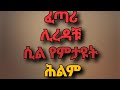 ኣምላክ እንደሚረዳችሁ የሚጠቁሙ ህልሞች