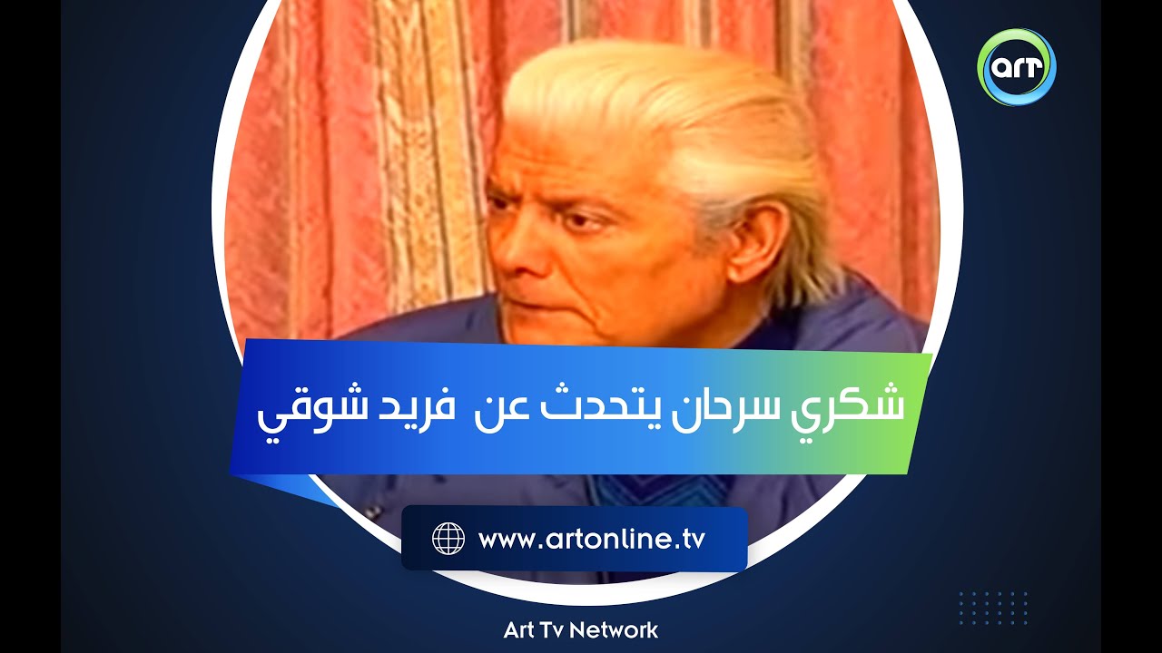 في لقاء نادر جدًا شكري سرحان يتحدث عن الملك فريد شوقي وعرض مسرحي لا ينساه