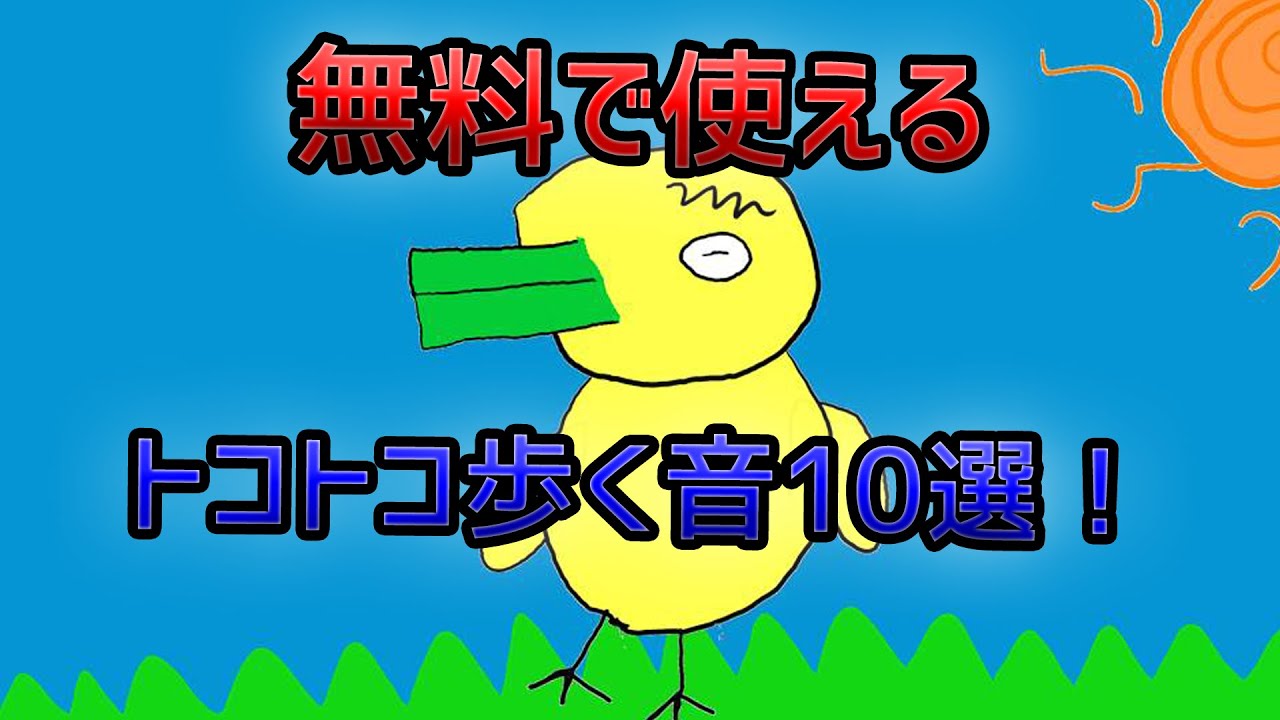 著作権フリー音源素材 無料で使える トコトコ 歩く効果音10選 10 Freebie Bell Sound Effects Pack Youtube