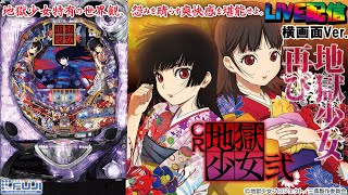 【実機配信 家庭用(横画面版)】CR地獄少女 弐FPL(1/289) S02part02「シリーズ第二弾☆特有の世界観、怨みを晴らす爽快感を堪能せよ☆」 screenshot 4