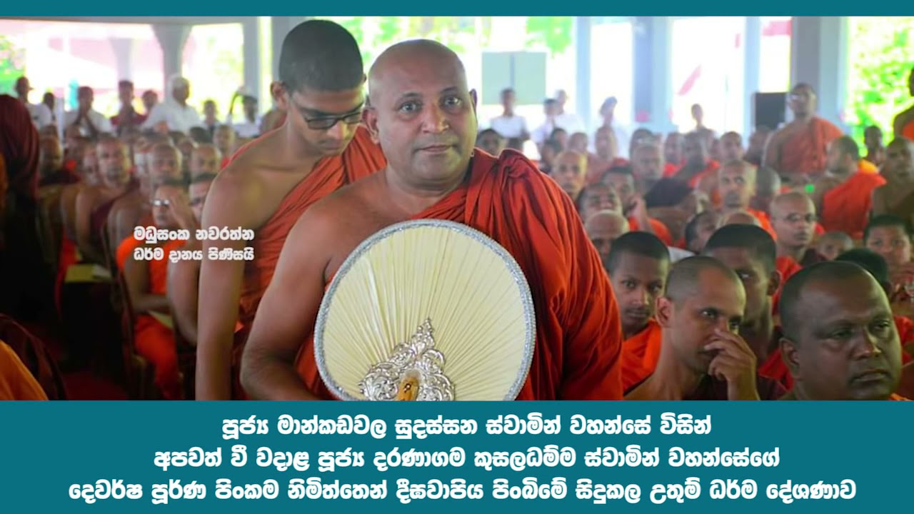 නාම රෑප - Ven Mankadawala Sudassana Thero