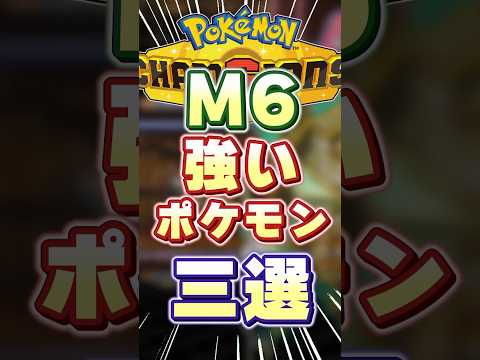 M6強いポケモン三選 #ポケモンチャンピオンズ #ポケモン #ポケモン解説 #shorts #初心者 #short
