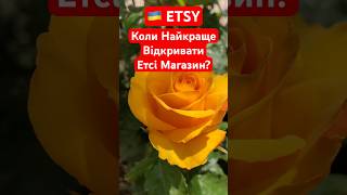 Etsy коли Найкраще Відкривати Etsy магазин? Чому? #новини #Україна #etsy