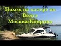 Поход на катере по Волге. Москва-Коприно и обратно