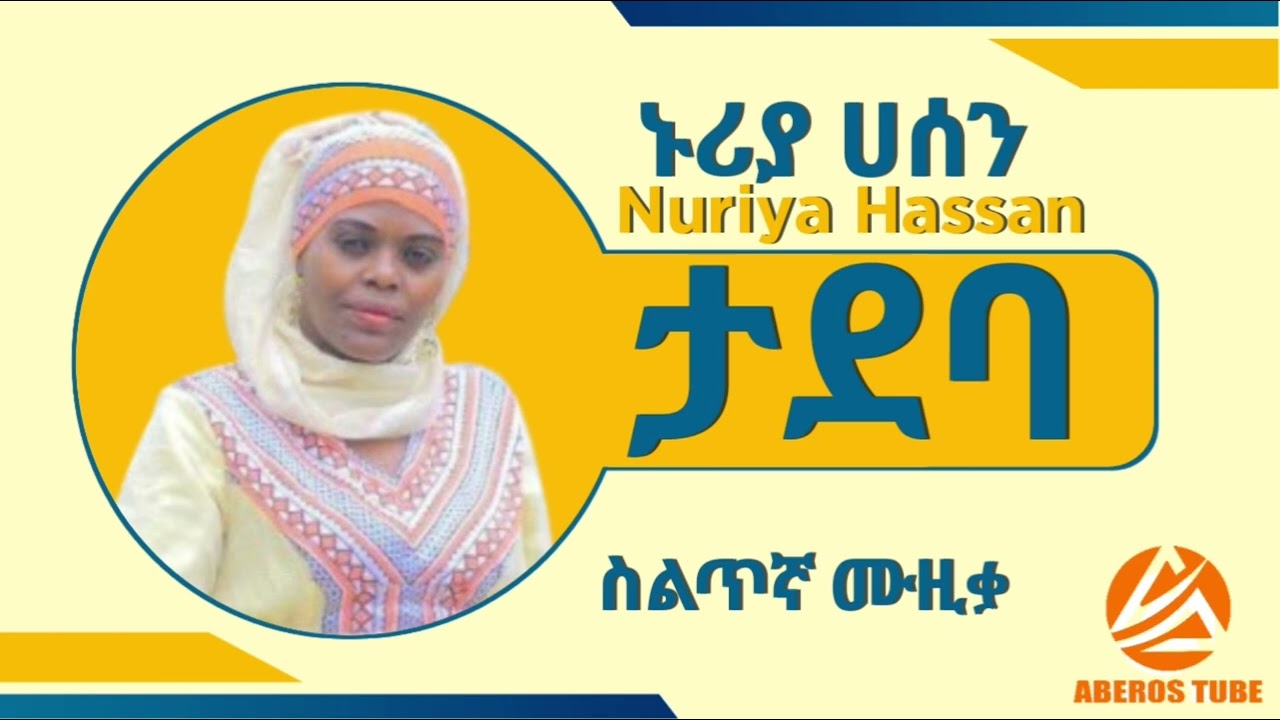 Nuriya_Hassan_Nee_Ethiopian _Silte_Music_ኑሪያ_ሀሰን_ታደባ_