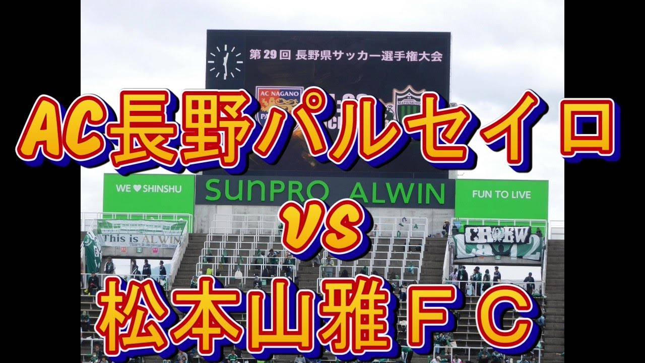 2024 05 12 長野県サッカー選手権決勝 AC長野パルセイロ vs松本山雅  勝利のゴール裏から