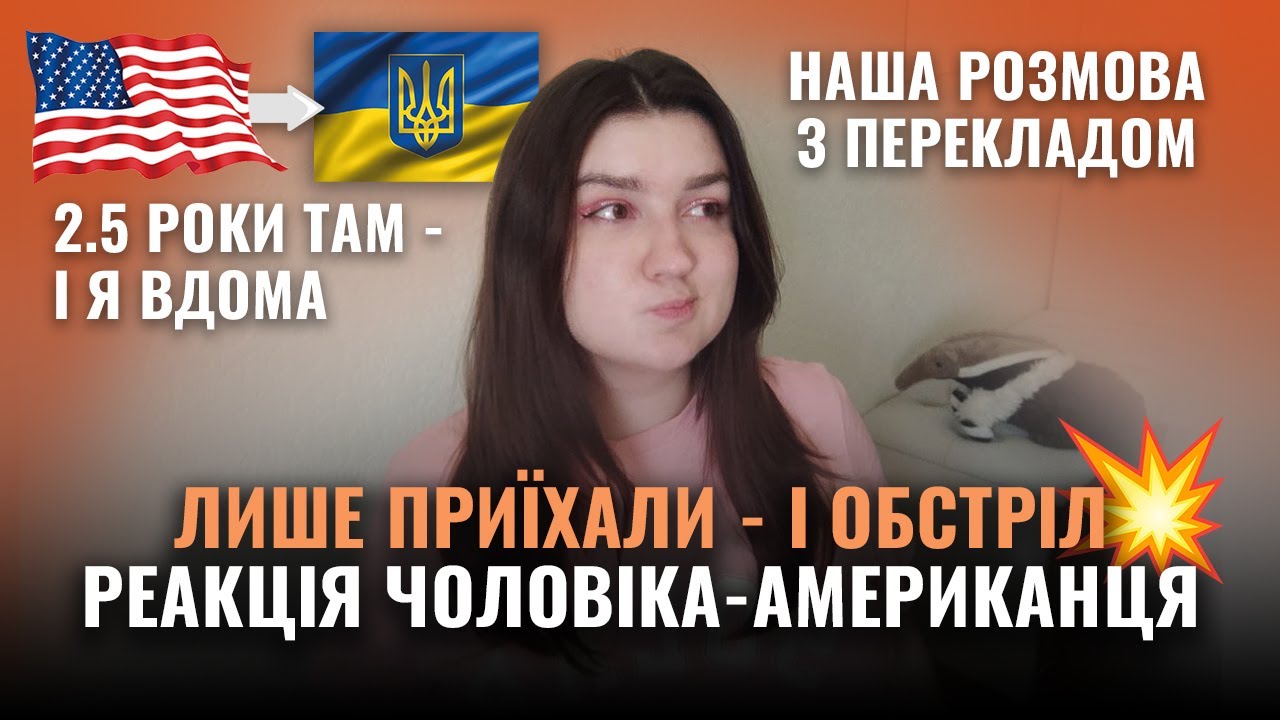 Повернулась в Україну після 2.5 років в США | Обстріл у перші дні | Реакція чоловіка-американця