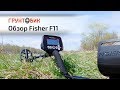 Fisher F11 | Обзор металлоискателя