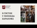 В гостях у Леонида Баранова