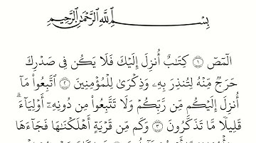 سورة الأعراف مكتوبة كاملة بالخط العثماني بدون صوت