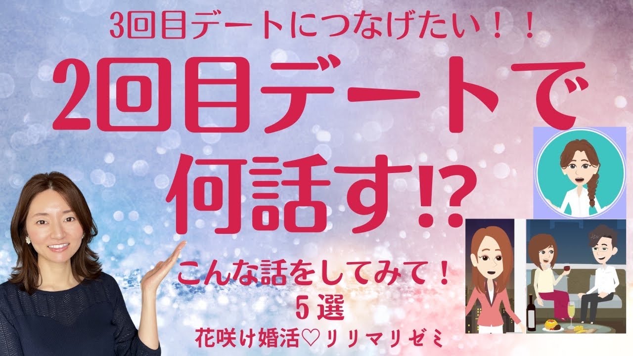 2回目デートで何話す⁉︎3回目のデートにつなげたい！話題５選【花咲け婚活リリマリゼミ】結婚相談所・IBJ