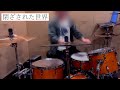 THE BACK HORN 閉ざされた世界 #drumcover #叩いてみた #ドラム