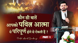 कौन सी बातें आपको पवित्र आत्मा से परिपूर्ण होने से रोकती हैं ? Sermon by Pastor Amrit Sandhu PART 1