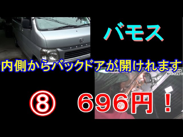釣りキャンプ必須！車内からも開閉したい バモス 軽キャン その8
