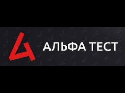 Альфа тест 2