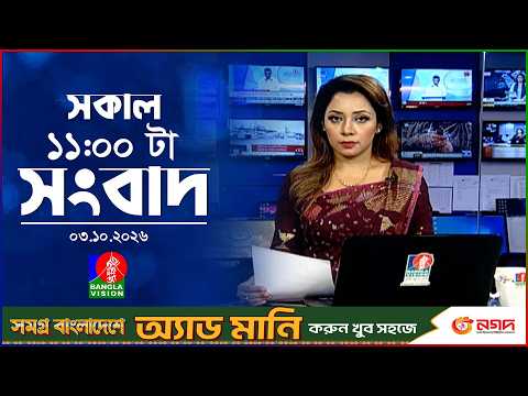 সকাল ১১ টার বাংলাভিশন সংবাদ | ০৩ অক্টোবর ২০২৬ | Banglavision 11 AM News Bulletin | 03 Oct 2026