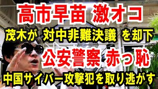 【高市早苗 激オコ】茂木幹事長が「対中非難決議」を却下【公安警察】中国人のサイバー攻撃犯を取り逃がす
