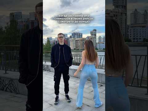 Когда заставила его танцевать с тобой #shorts #танцы #парень #юмор #тренд #свидания
