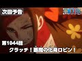 ONE PIECE 1044話予告「クラッチ！悪魔の化身ロビン！」