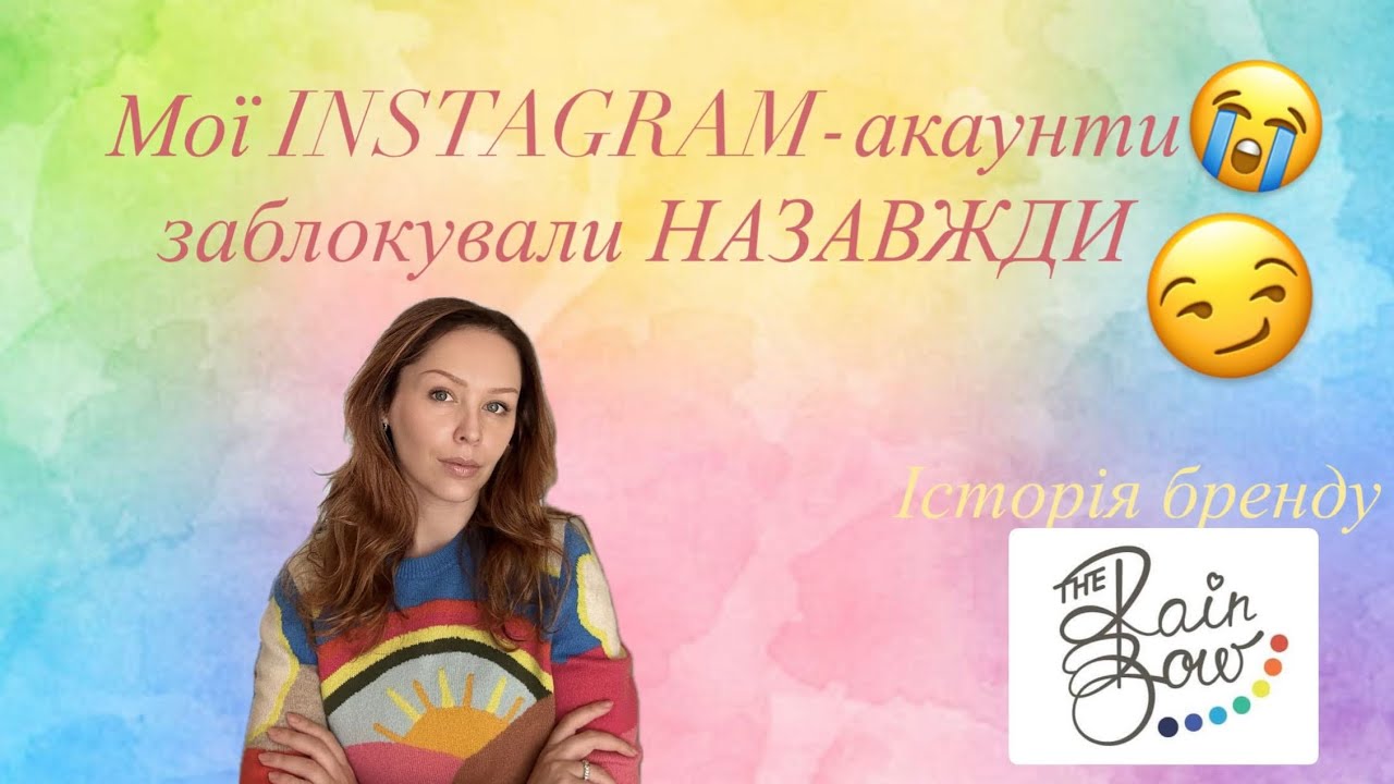 МОЇ INSTAGRAM-АКАУНТИ ЗАБЛОКУВАЛИ НАЗАВЖДИ. Історія мого бренду THE RAINBOW 