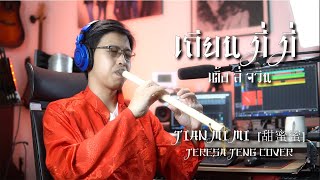 [เติ้ล ขลุ่ยไทย] - เถียน มี่ มี่ (甜蜜蜜) - เติ้ง ลี่ จวิน Cover
