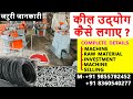 How To Start Wire Nail Manufacturing Business M- 08360540277