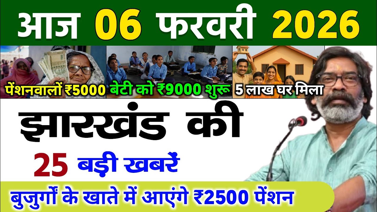 आज 06 फरवरी 2026 झारखण्ड की ताजा खबर l Today Jharkhand News l Jharkhand Breaking News