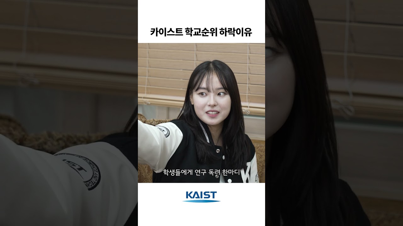 #shorts [기호1번 배충식교수] 카이스트 순위 하락의 이유?