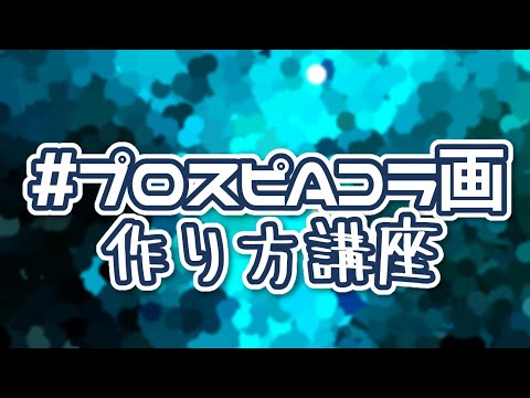 プロスピaコラ画 作り方講座 Youtube