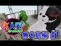 奴がきた!!ヨッシーVSモノクマ マスコット対決!!【Gmod人狼ゲーム 無人島編 #1】