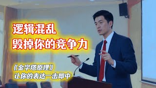 为什么你的汇报总是被打断？《金字塔原理》精读：告别思维混乱的底层方法论！#好书推荐 #个人成长 #逻辑学 #表达力提升 #写作技巧