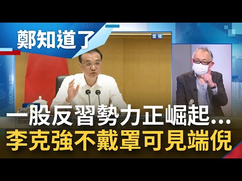 不戴口罩=反習近平? 中國經濟與防疫對撞 李克強訪雲南"不戴罩" 暗諷習近平的動態清零? 有一股反習勢力正悄悄崛起...│鄭弘儀主持│【鄭知道了 PART2】2022052