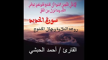 سورة الحديد كاملة - للقارئ أحمد الحبشي - تاخذك لعالم اخر - استمع لروعة التلاوة وجمال الخشوع
