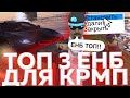 ТОП 3 КРАСИВЫХ ENB ЕНБ В CRMP GTA CRMP [CRIMINAL RUSSIA MULTIPLAYER] ДЛЯ СЛАБЫХ, СРЕДНИХ И МОЩНЫХ ПК